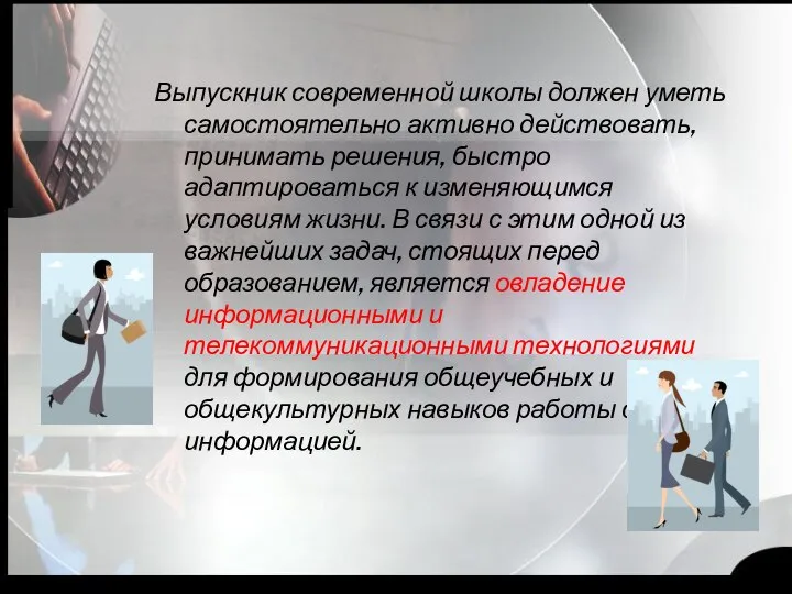 Выпускник современной школы должен уметь самостоятельно активно действовать, принимать решения, быстро