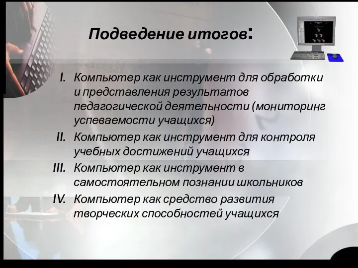 Подведение итогов: Компьютер как инструмент для обработки и представления результатов педагогической