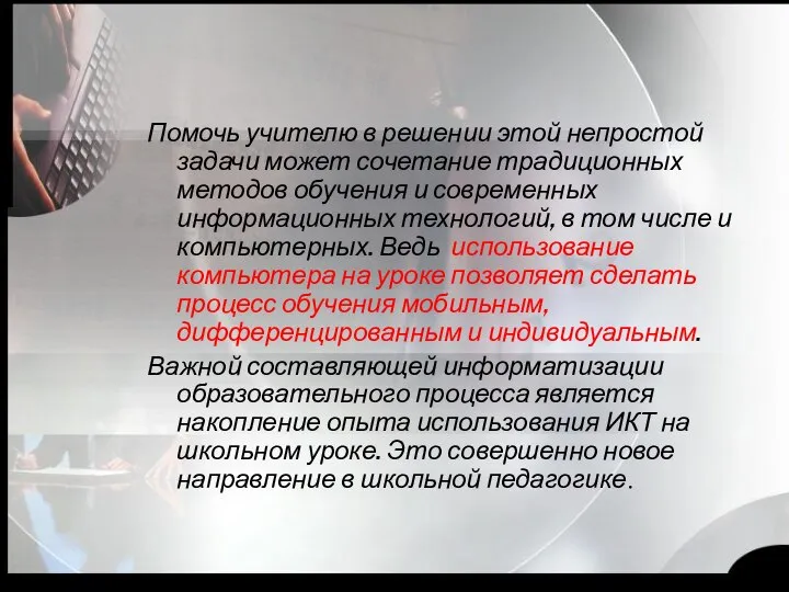 Помочь учителю в решении этой непростой задачи может сочетание традиционных методов