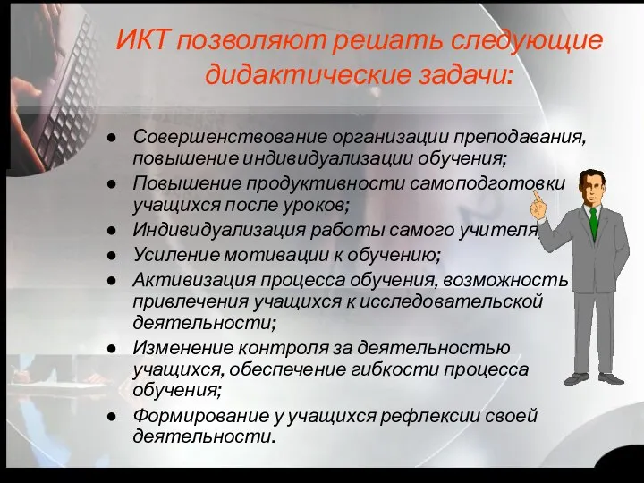 ИКТ позволяют решать следующие дидактические задачи: Совершенствование организации преподавания, повышение индивидуализации