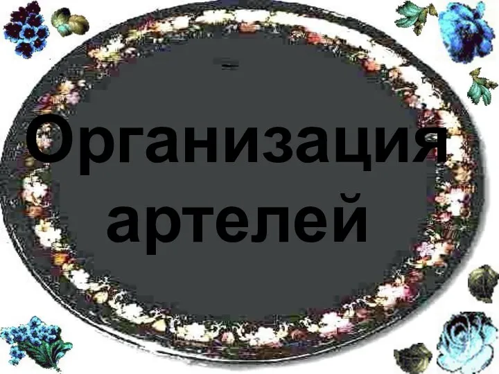 Организация артелей