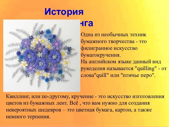 История квиллинга История квиллинга Одна из необычных техник бумажного творчества -