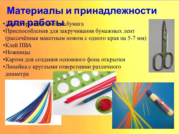 Материалы и принадлежности для работы. Материалы и принадлежности для работы. Двухсторонняя