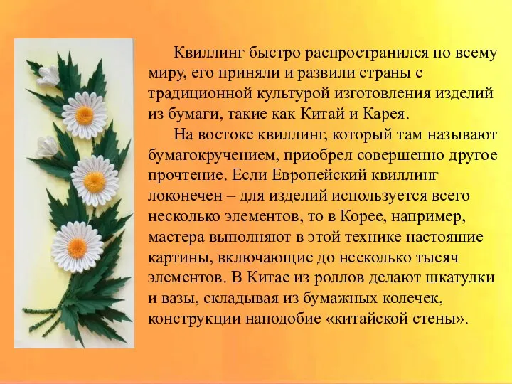 Квиллинг быстро распространился по всему миру, его приняли и развили страны