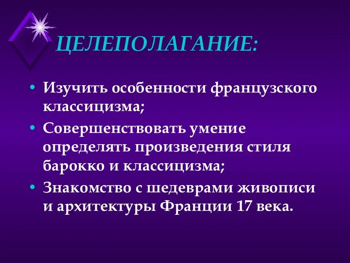 ЦЕЛЕПОЛАГАНИЕ: Изучить особенности французского классицизма; Совершенствовать умение определять произведения стиля барокко