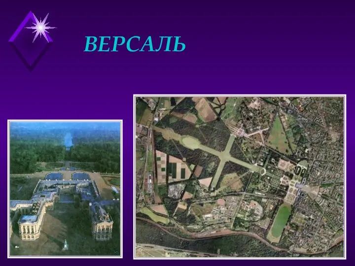 ВЕРСАЛЬ