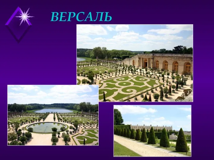 ВЕРСАЛЬ