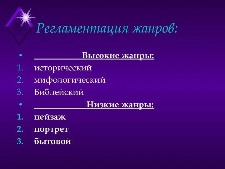 Регламентация жанров: Высокие жанры: исторический мифологический Библейский Низкие жанры: пейзаж портрет бытовой