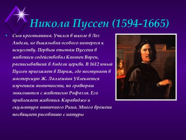 Никола Пуссен (1594-1665) Сын крестьянина. Учился в школе в Лез Андели,