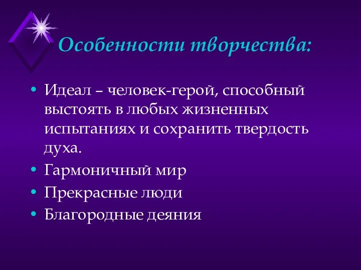 Особенности творчества: Идеал – человек-герой, способный выстоять в любых жизненных испытаниях