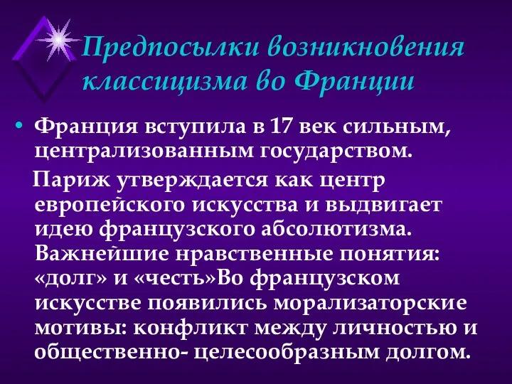 Предпосылки возникновения классицизма во Франции Франция вступила в 17 век сильным,