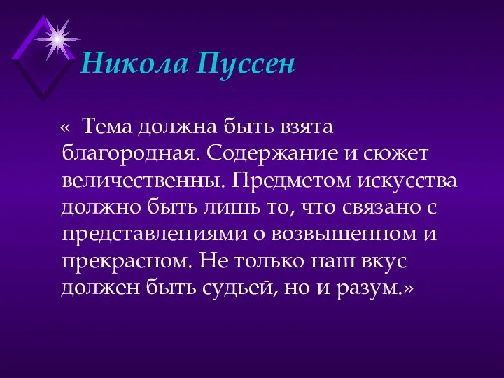 Никола Пуссен « Тема должна быть взята благородная. Содержание и сюжет