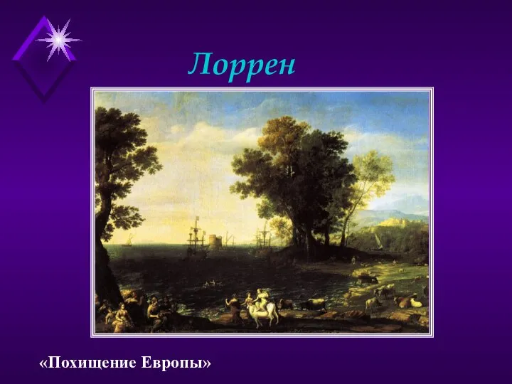 Лоррен «Похищение Европы»