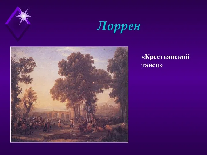 Лоррен «Крестьянский танец»