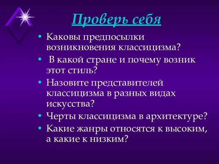 Проверь себя Каковы предпосылки возникновения классицизма? В какой стране и почему