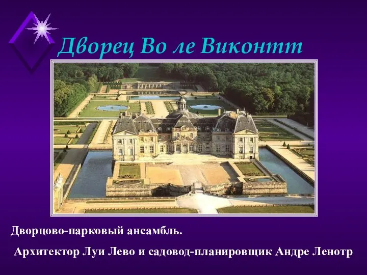 Дворец Во ле Виконтт Дворцово-парковый ансамбль. Архитектор Луи Лево и садовод-планировщик Андре Ленотр