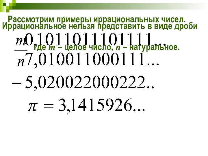 Рассмотрим примеры иррациональных чисел. Иррациональное нельзя представить в виде дроби где