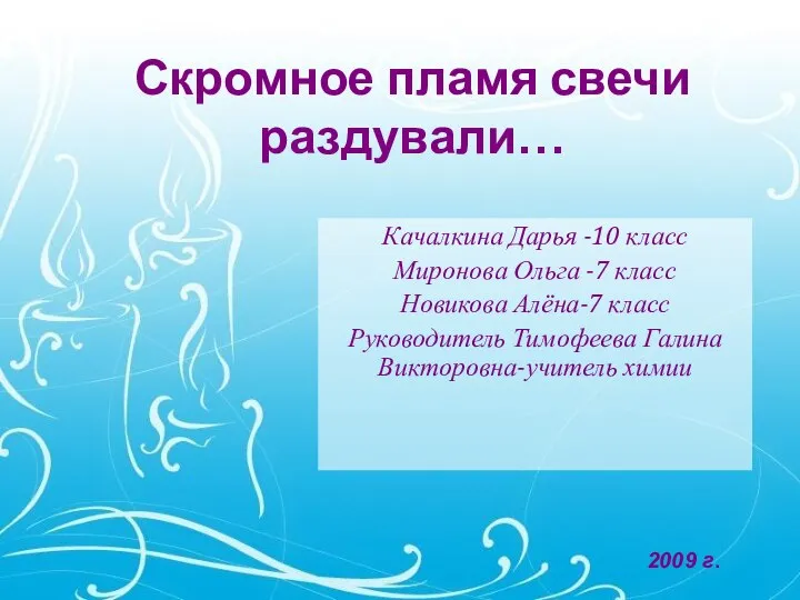 2009 г. Скромное пламя свечи раздували… Качалкина Дарья -10 класс Миронова