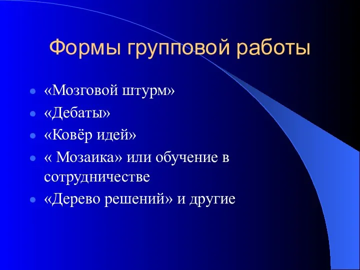 Формы групповой работы «Мозговой штурм» «Дебаты» «Ковёр идей» « Мозаика» или