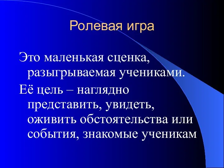 Ролевая игра Это маленькая сценка, разыгрываемая учениками. Её цель – наглядно