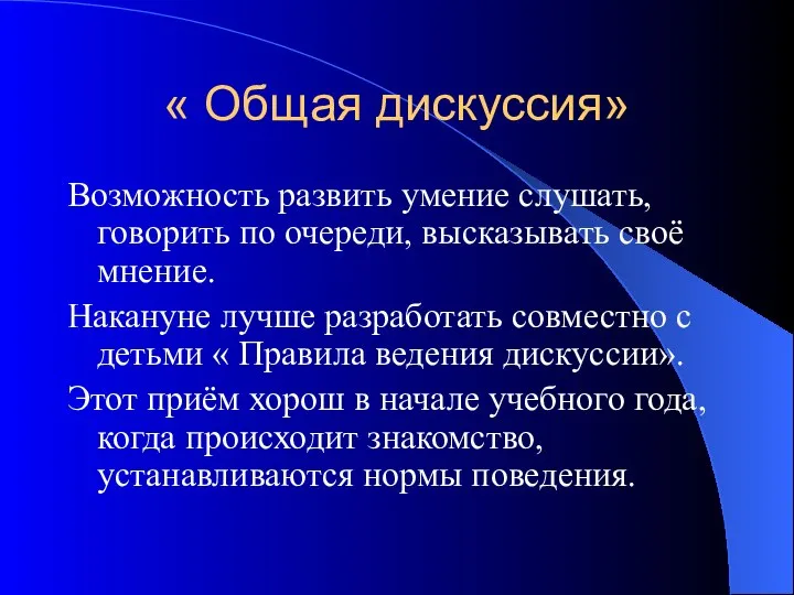 « Общая дискуссия» Возможность развить умение слушать, говорить по очереди, высказывать