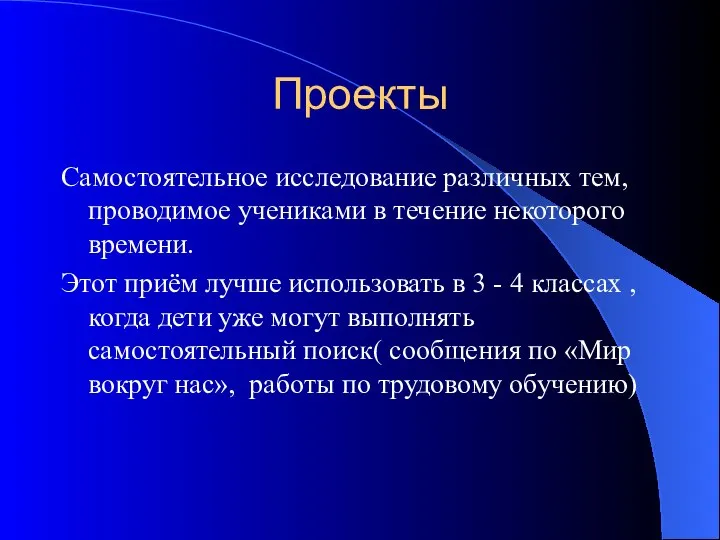 Проекты Самостоятельное исследование различных тем, проводимое учениками в течение некоторого времени.