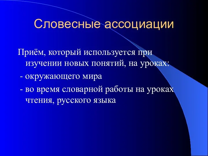 Словесные ассоциации Приём, который используется при изучении новых понятий, на уроках: