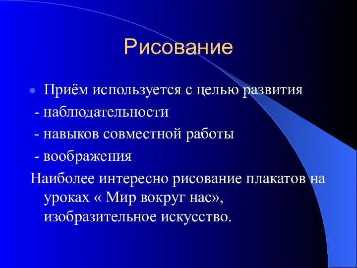 Рисование Приём используется с целью развития - наблюдательности - навыков совместной