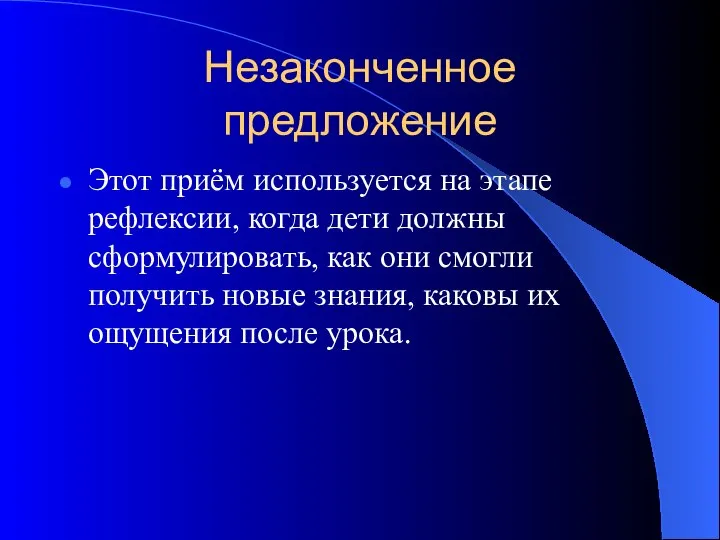 Незаконченное предложение Этот приём используется на этапе рефлексии, когда дети должны