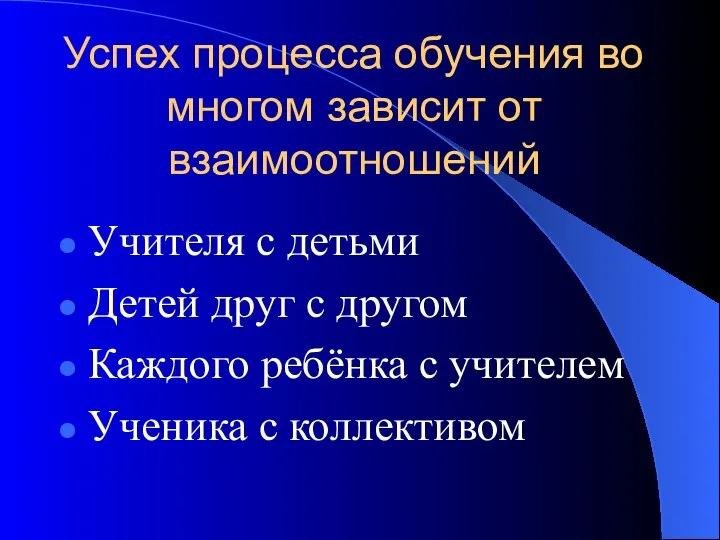 Успех процесса обучения во многом зависит от взаимоотношений Учителя с детьми