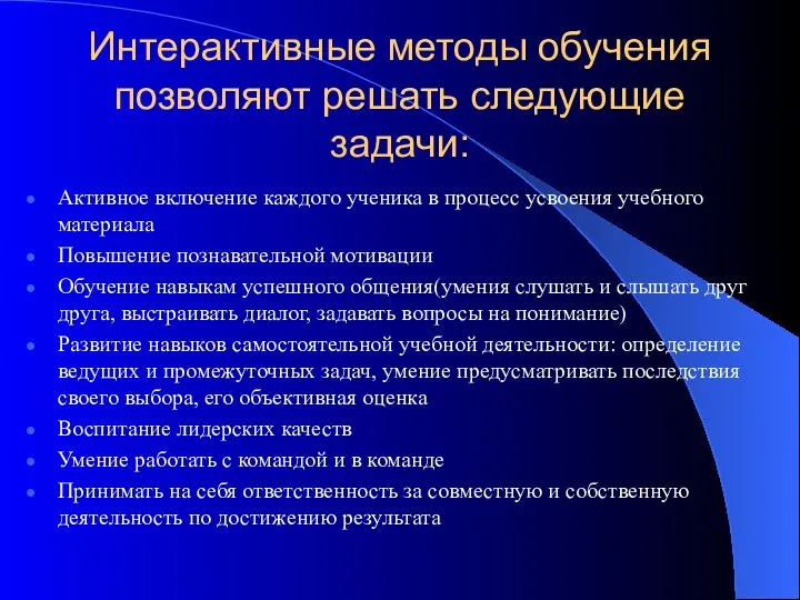 Интерактивные методы обучения позволяют решать следующие задачи: Активное включение каждого ученика