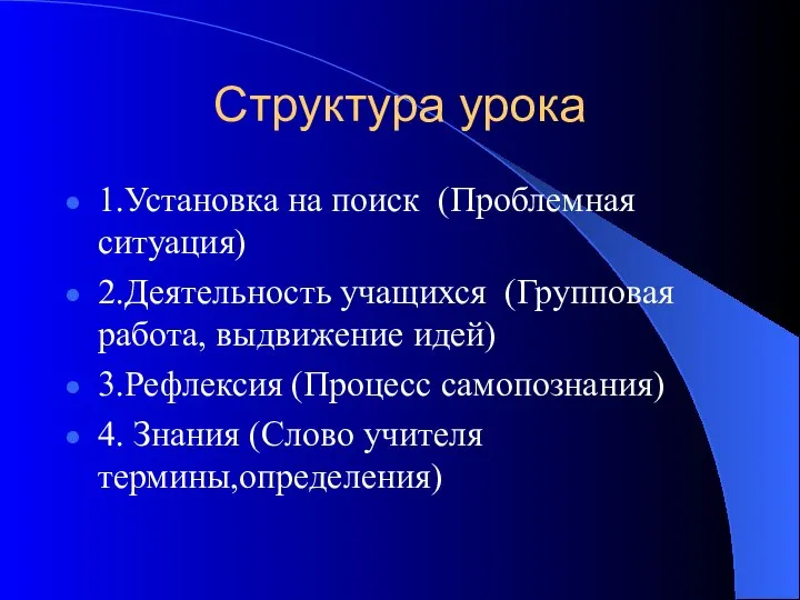 Структура урока 1.Установка на поиск (Проблемная ситуация) 2.Деятельность учащихся (Групповая работа,