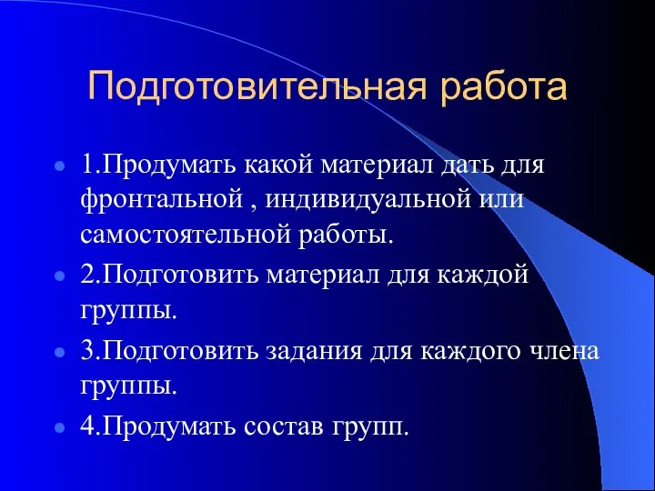 Подготовительная работа 1.Продумать какой материал дать для фронтальной , индивидуальной или