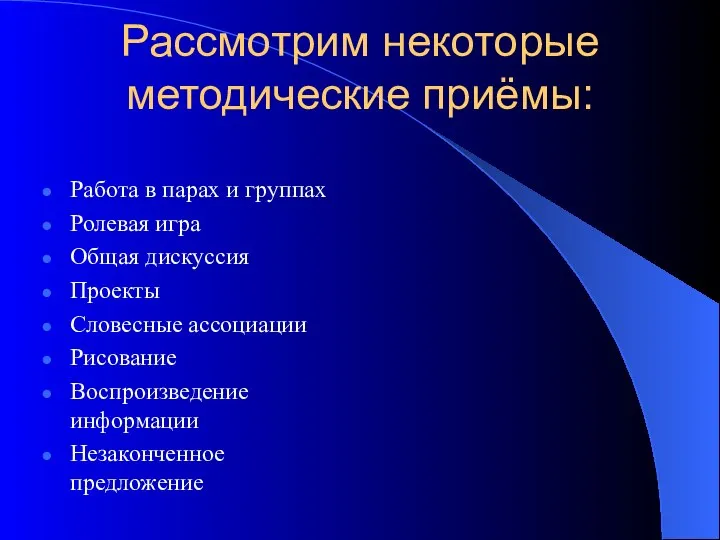 Рассмотрим некоторые методические приёмы: Работа в парах и группах Ролевая игра