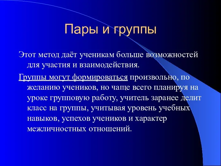 Пары и группы Этот метод даёт ученикам больше возможностей для участия