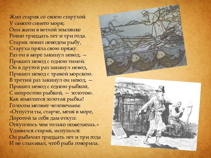 Жил старик со своею старухой У самого синего моря; Они жили