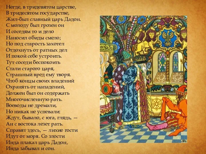 Негде, в тридевятом царстве, В тридесятом государстве, Жил-был славный царь Дадон.