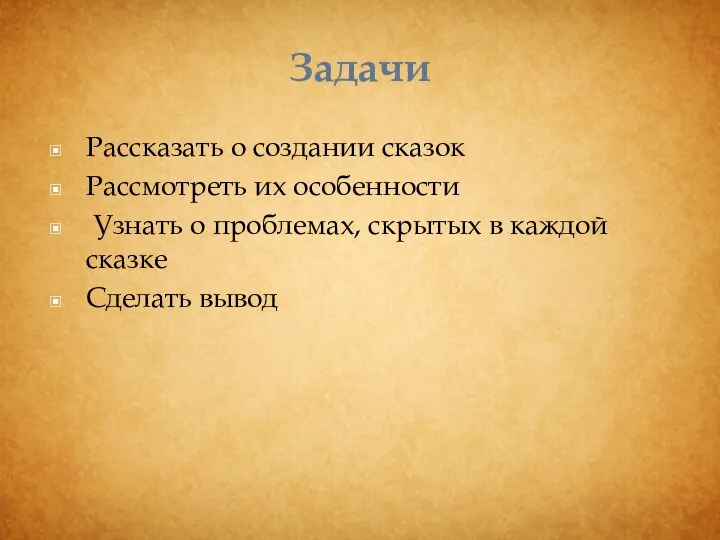 Задачи Рассказать о создании сказок Рассмотреть их особенности Узнать о проблемах,