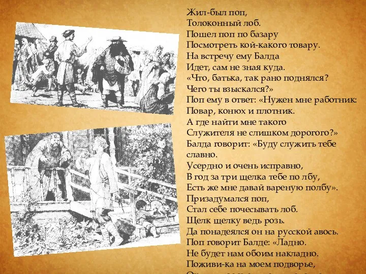 Жил-был поп, Толоконный лоб. Пошел поп по базару Посмотреть кой-какого товару.