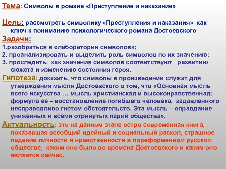 Тема: Символы в романе «Преступление и наказание» Цель: рассмотреть символику «Преступления