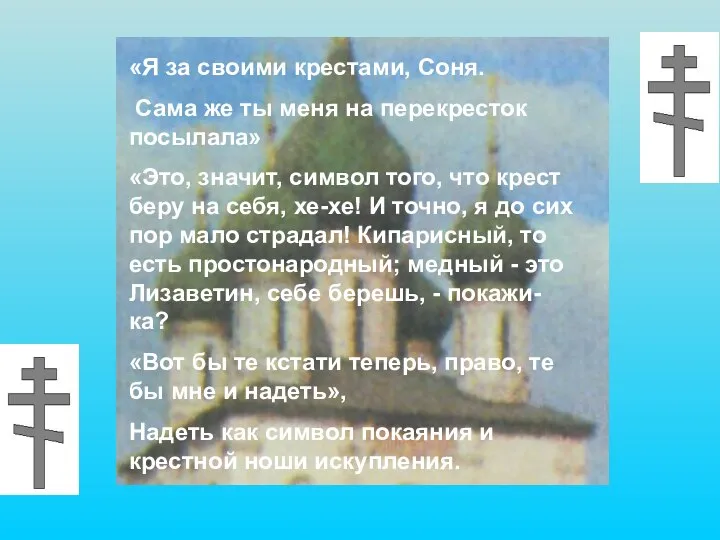 «Я за своими крестами, Соня. Сама же ты меня на перекресток