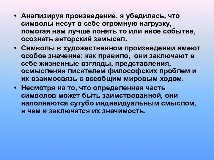 Анализируя произведение, я убедилась, что символы несут в себе огромную нагрузку,