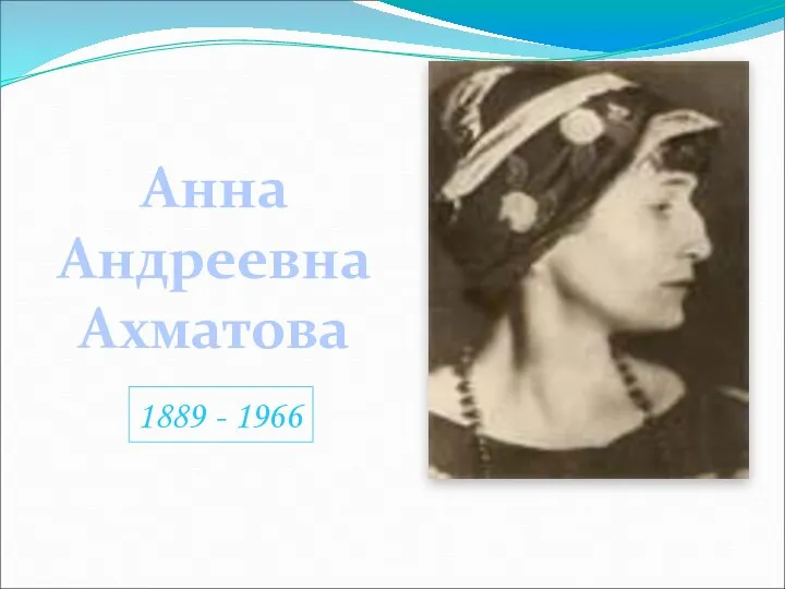 Анна Андреевна Ахматова 1889 - 1966