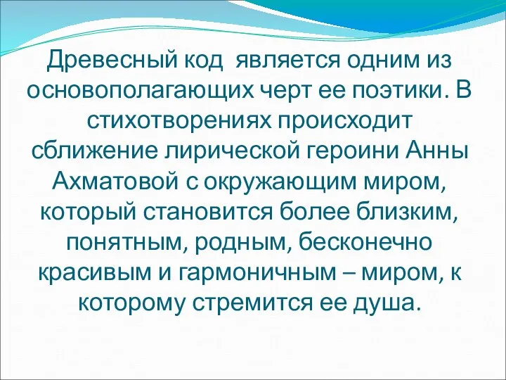 Древесный код является одним из основополагающих черт ее поэтики. В стихотворениях