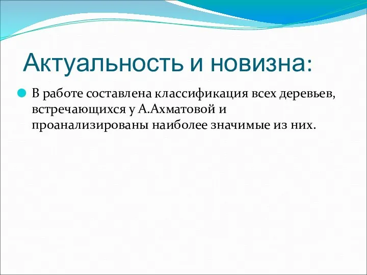 Актуальность и новизна: В работе составлена классификация всех деревьев, встречающихся у