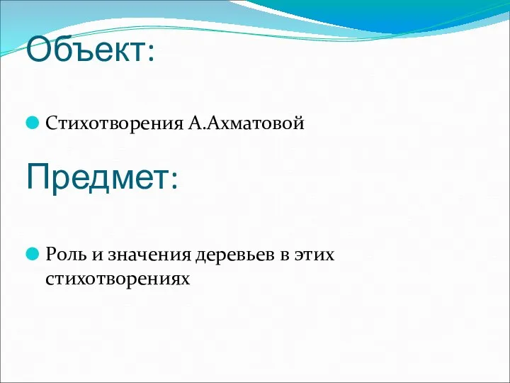 Объект: Предмет: Стихотворения А.Ахматовой Роль и значения деревьев в этих стихотворениях