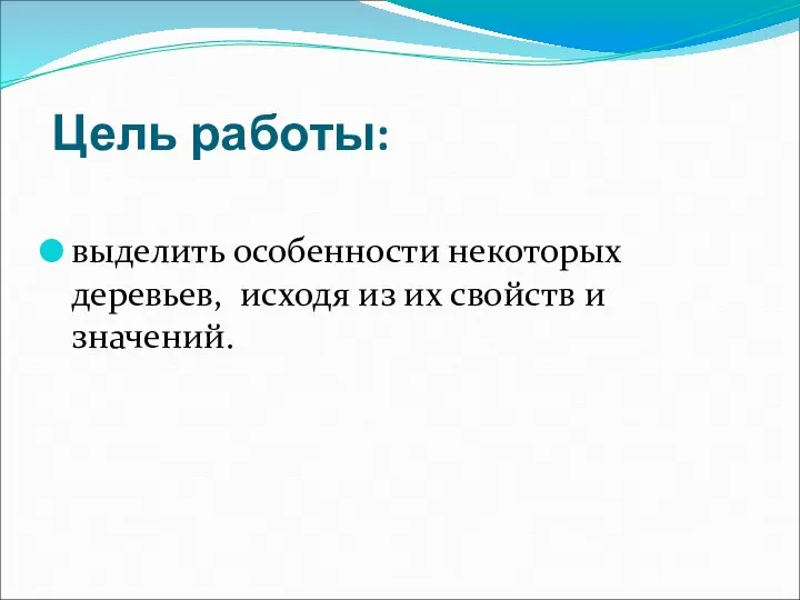 Цель работы: выделить особенности некоторых деревьев, исходя из их свойств и значений.