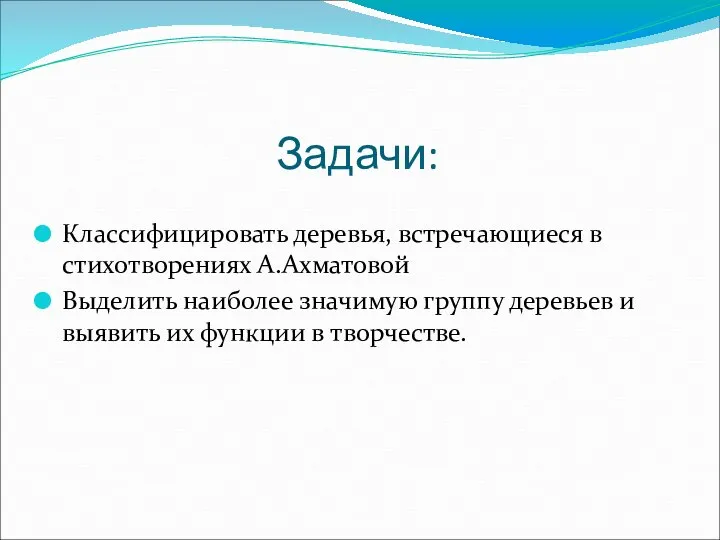 Задачи: Классифицировать деревья, встречающиеся в стихотворениях А.Ахматовой Выделить наиболее значимую группу