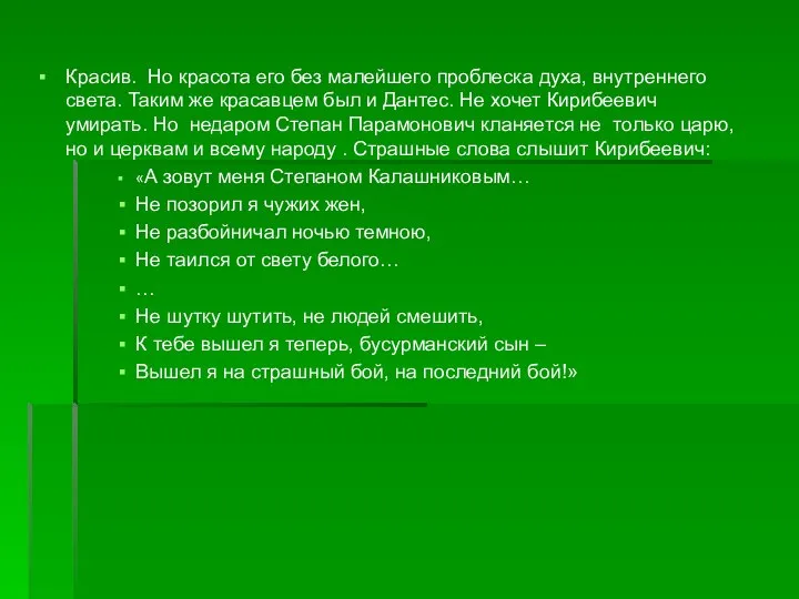 Красив. Но красота его без малейшего проблеска духа, внутреннего света. Таким