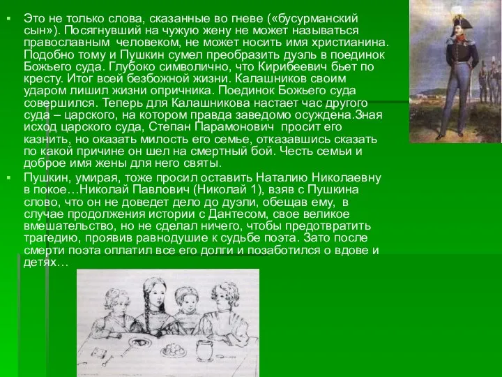 Это не только слова, сказанные во гневе («бусурманский сын»). Посягнувший на